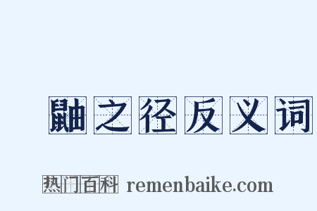 鼪鼬之径反义词是什么意思的图片